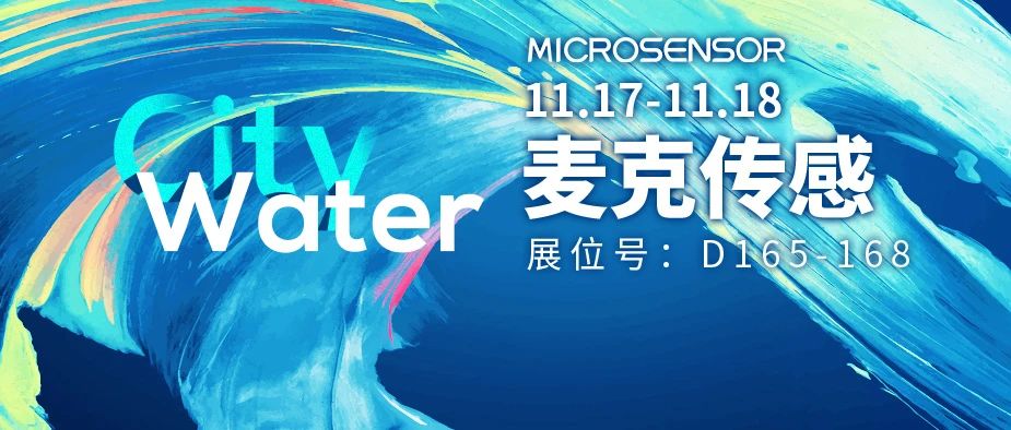 聚焦杭州水务博览会：麦克传感城镇水务智慧解决方案助力“新基建”